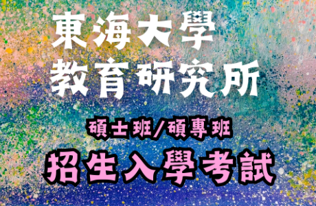 公告115學年度教育研究所碩士班考試入學面試時間表 