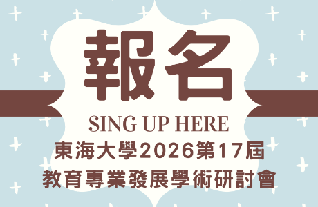 【研討會報名】東海大學2026第十七屆教育專業發展學術研討會 -「提升教師情緒領導力與AI賦能的素養導向教學」